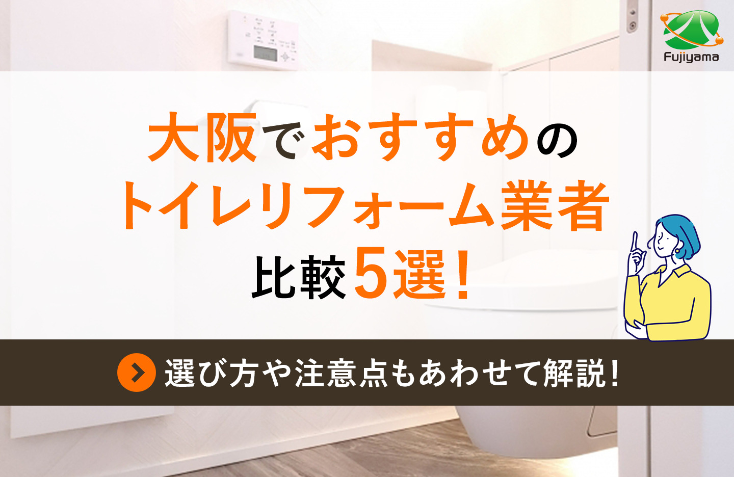 大阪でおすすめのトイレリフォーム業者比較5選！選び方や注意点もあわせて解説！