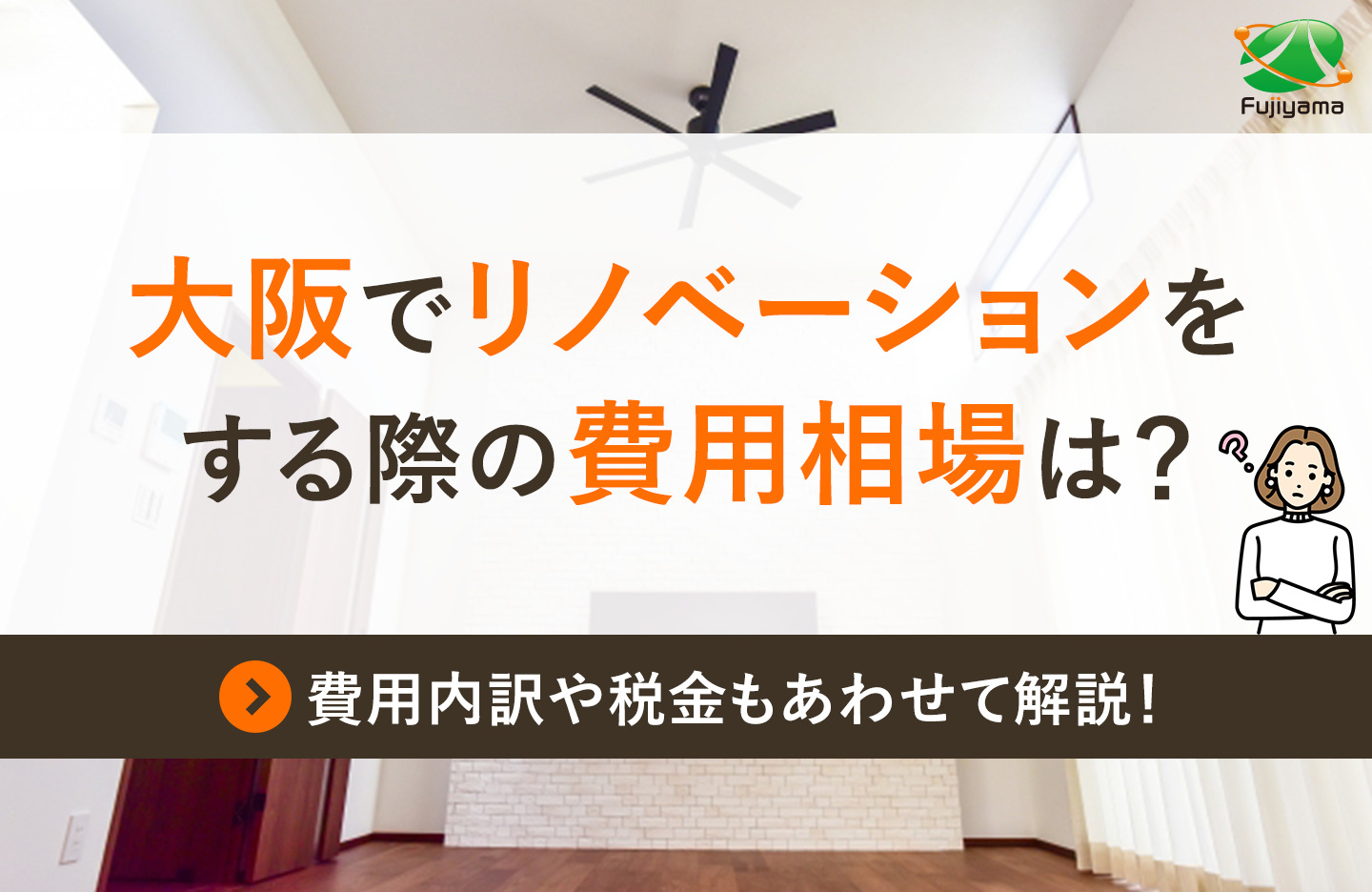 大阪でリノベーションをする際の費用相場は？費用内訳や税金もあわせて解説！