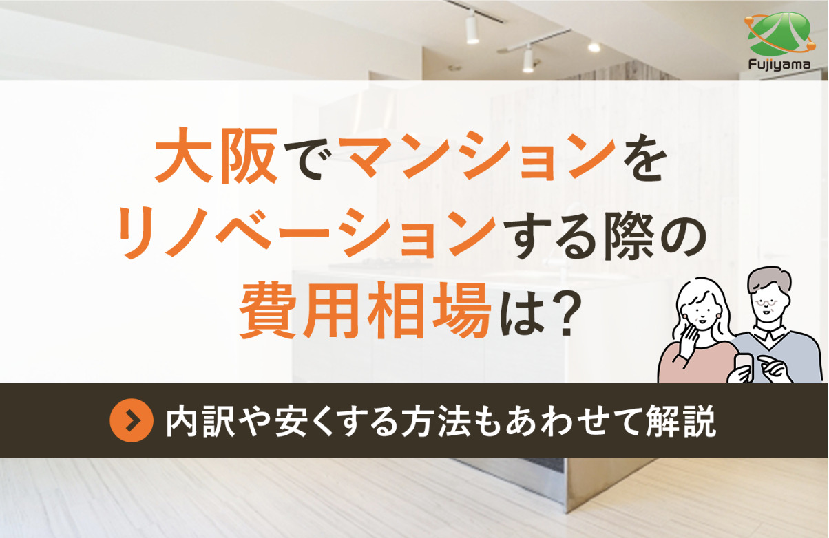 大阪でマンションをリノベーションする際の費用相場は？内訳や安くする方法もあわせて解説