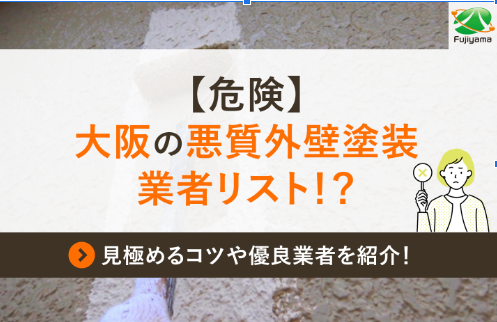 【危険】大阪の悪質外壁塗装業者リストとは？見極めるコツや優良業者を紹介！