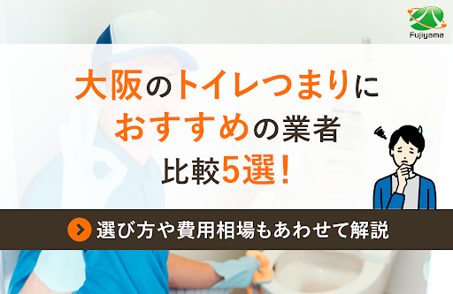 大阪のトイレつまりにおすすめの業者比較5選！選び方や費用相場もあわせて解説